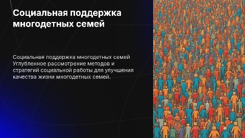 социальная работа с многодетными семьями