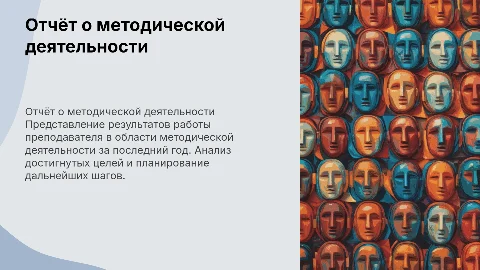 отчёт о методической деятельности преподавателя