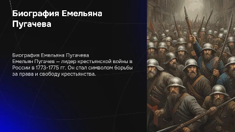 биография Емельяна Пугачева