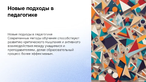 новые подходы в педагогической деятельности