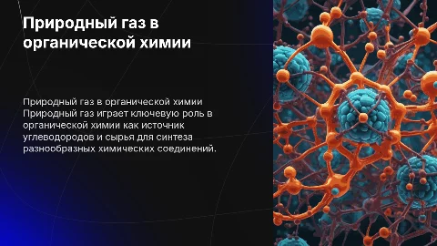 Природный газ в органической химии