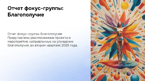Отчет фокус группы БЛАГОПОЛУЧИЕ за II квартал 2025 года