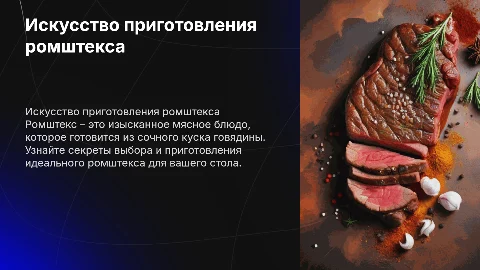 блюдо ромштекс