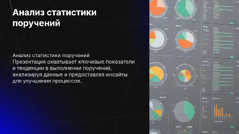 статистика поручений