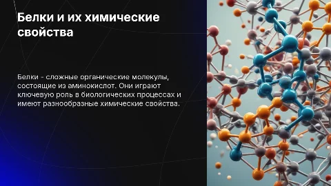 Белки: химические свойства