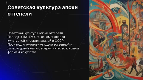 5. Советская культура в период оттепели (1953–1964 гг.)