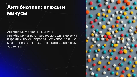 Антибиотика: "за" и "против"