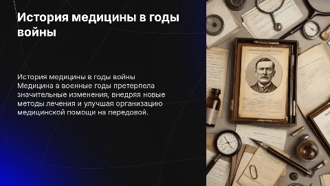 история медицины в годы войны