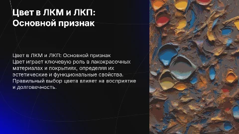 Цвет как основной признак ЛКМ и ЛКП