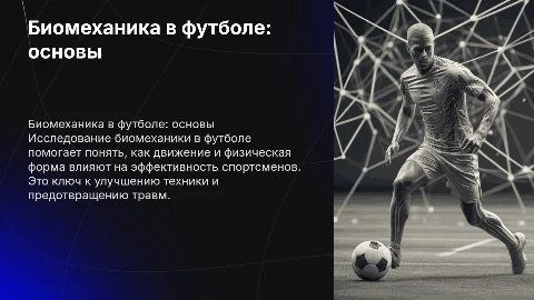 биомеханика вид спорта футбол