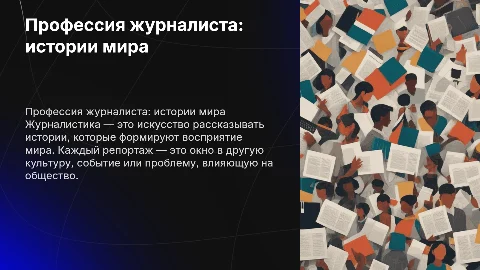Профессия журналиста: рассказываем истории мира