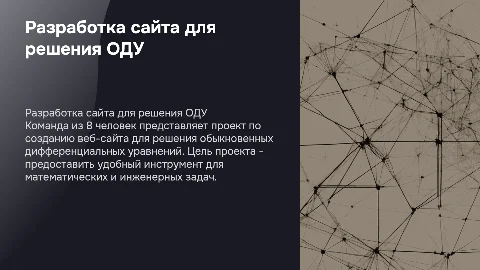 Презентация проекта разработки сайта для решения ОДУ