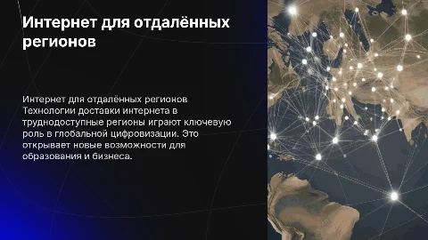 Доставка интернета в отдалённые уголки планеты