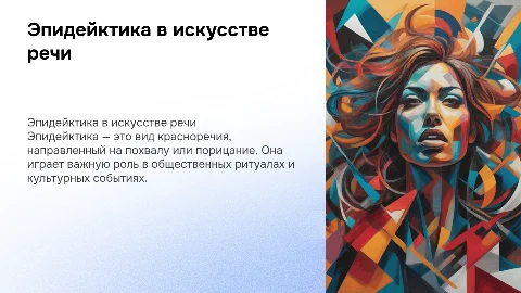 Эпидейктика как вид красноречия
