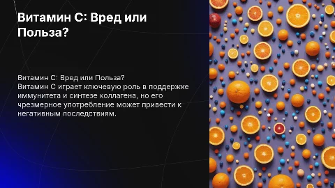 Витамин с вред или польза