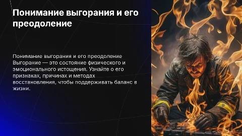 Работа с выгоранием: признаки, причины и восстановление