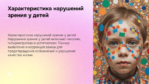 характеристика нарушений зрения у детей презентация