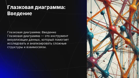 Глазковая диаграмма