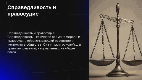 Справедливость как принцип морального сознания и правосудия