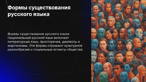 Формы существования русского языка: от литературного до жаргонизмов