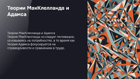Теории МакКлелланда и Адамса: мотивация в управлении