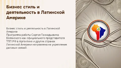 Бизнес стиль и программа деятельности ТПП РФ в Латинской Америке