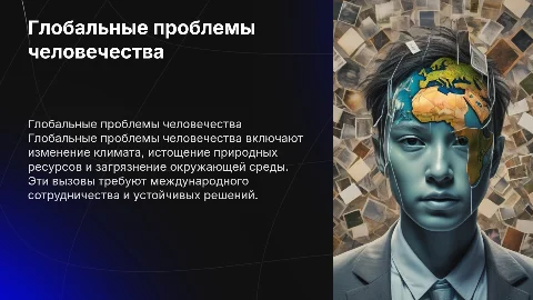 Презентация по географии на тему Глобальные проблемы человечества
