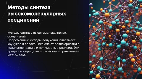 Методы синтеза высокомолекулярных соединений: пластмассы и каучуки
