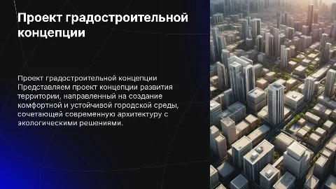 проект градостроительной концепции территории
