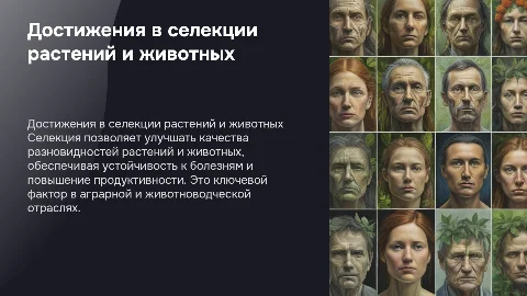 достижения селекции растений и животных