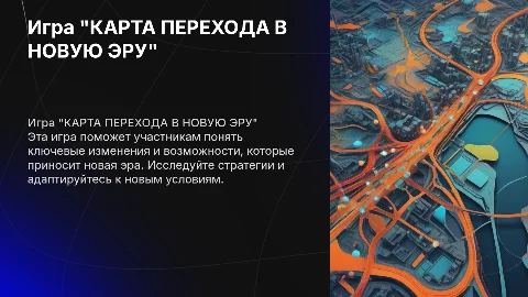 Игра "КАРТА ПЕРЕХОДА В НОВУЮ ЭРУ"