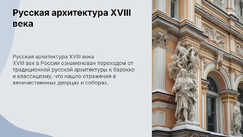 русская архитектура в XVIII