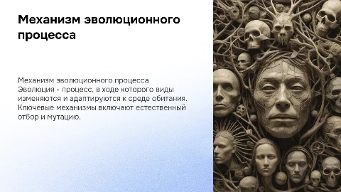 Механизм эволюционного процесса