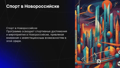 Презентация телевизионной программы "Спорт в Новороссийске"