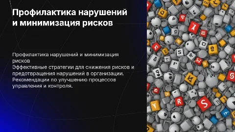 Профилактика нарушений: как минимизировать риски