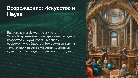 Общество эпохи Возрождения: искусство и наука