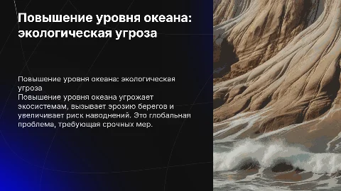 Повышение уровня океана , как угроза экологической безопасности