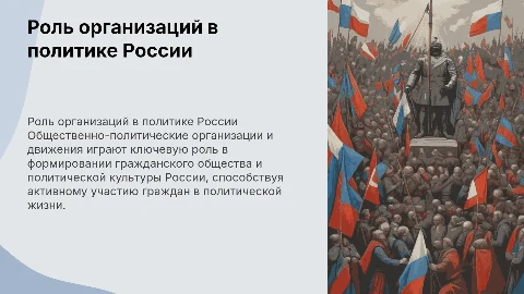 Общественно-политические организации и их роль в политической жизни