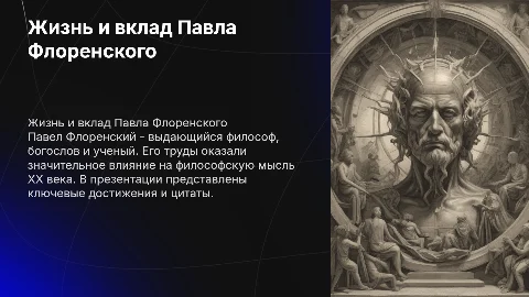 Краткая биография П.А.Флоренского: цитаты и достижения