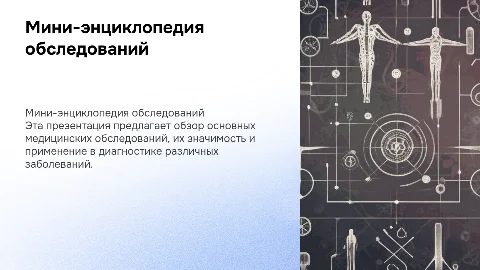 Мини - энциклопедия обследований