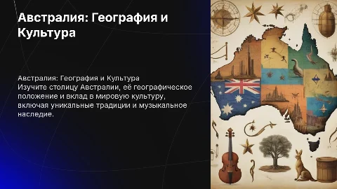 Австралия: География и Культура — Презентация о стране