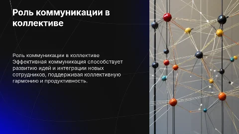 Важность коммуникации внутри коллектива и новые сотрудники