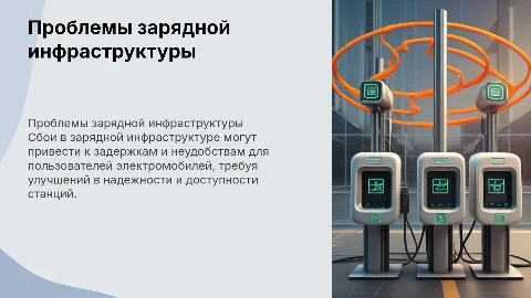 сбои в работе зарядной инфраструктуре