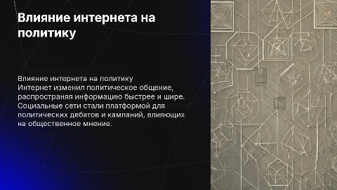 влияние сети интернет на политическое