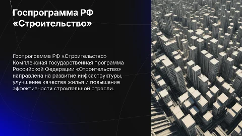 Комплексная государственная программа «Строительство» в РФ