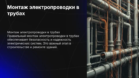 Монтаж электропроводки в трубах