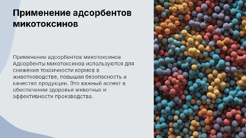 Применение адсорбентов микотоксинов в животноводстве