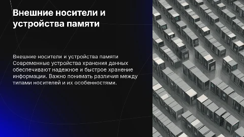 Внешние носители информации и запоминающие устройства