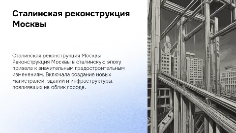 Сталинская реконструкция Москвы