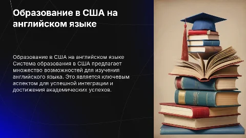образование в сша в английском
